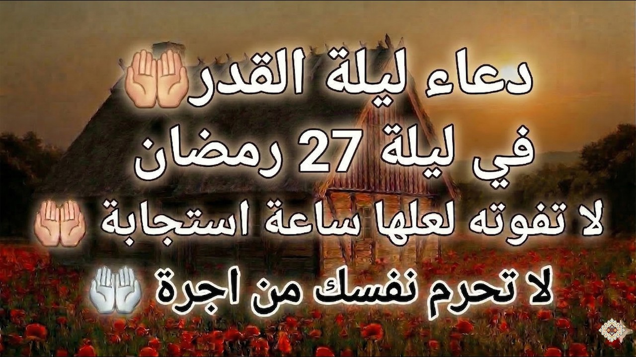 دعاء ليلة القدر ليلة الثلاثاء 27 رمضان ادعية ليلة القدر لجلب الرزق والفرج دعاء مستجاب بازن الله