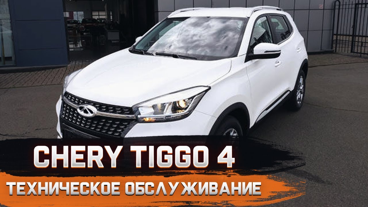 TIGGO 4 - пробег 40 т. Очередное ТО. Какие проблемы? Ответы на ваши вопросы.