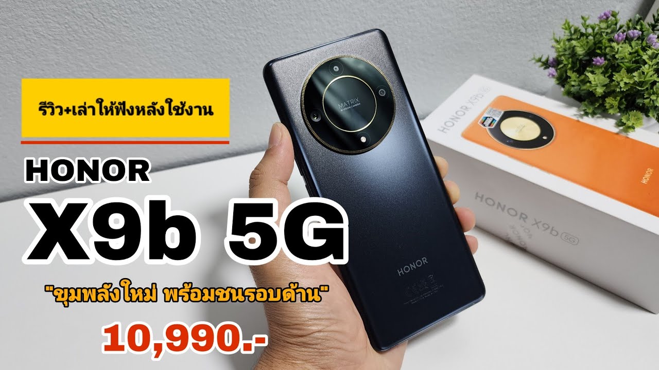 HONOR X9b 5G มือถือสุดแกร่ง! สเปคแรง! ราคา 10,990 บาท