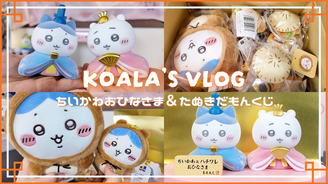 ちい活Vlog｜ちいかわおひなさま🎎｜たぬきだもんくじ｜景品紹介｜B賞｜C賞｜ちいかわくじ｜ちいかわ＆ハチワレおひなさま｜ハチワレたぬき