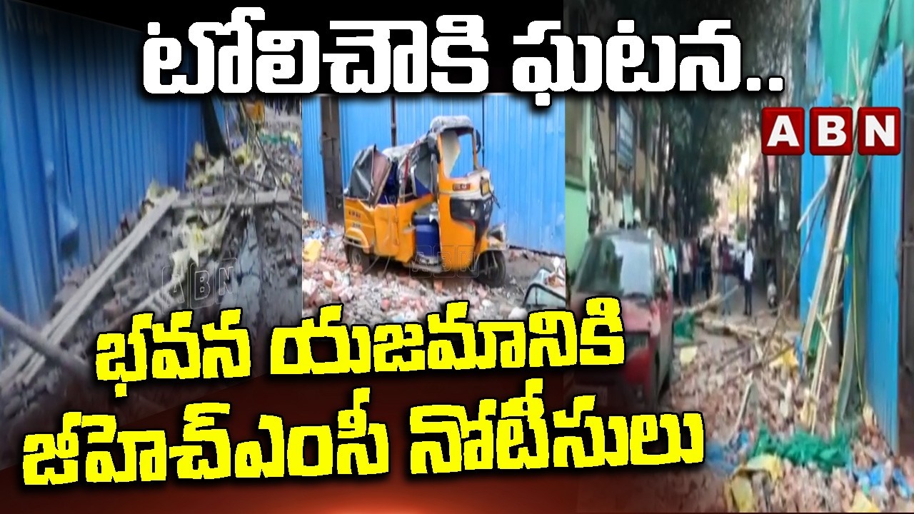 టోలిచౌకి ఘటన.. భవన యజమానికి జీహెచ్ఎంసీ నోటీసులు | Building Protective Beam Collapse In Tolichowki