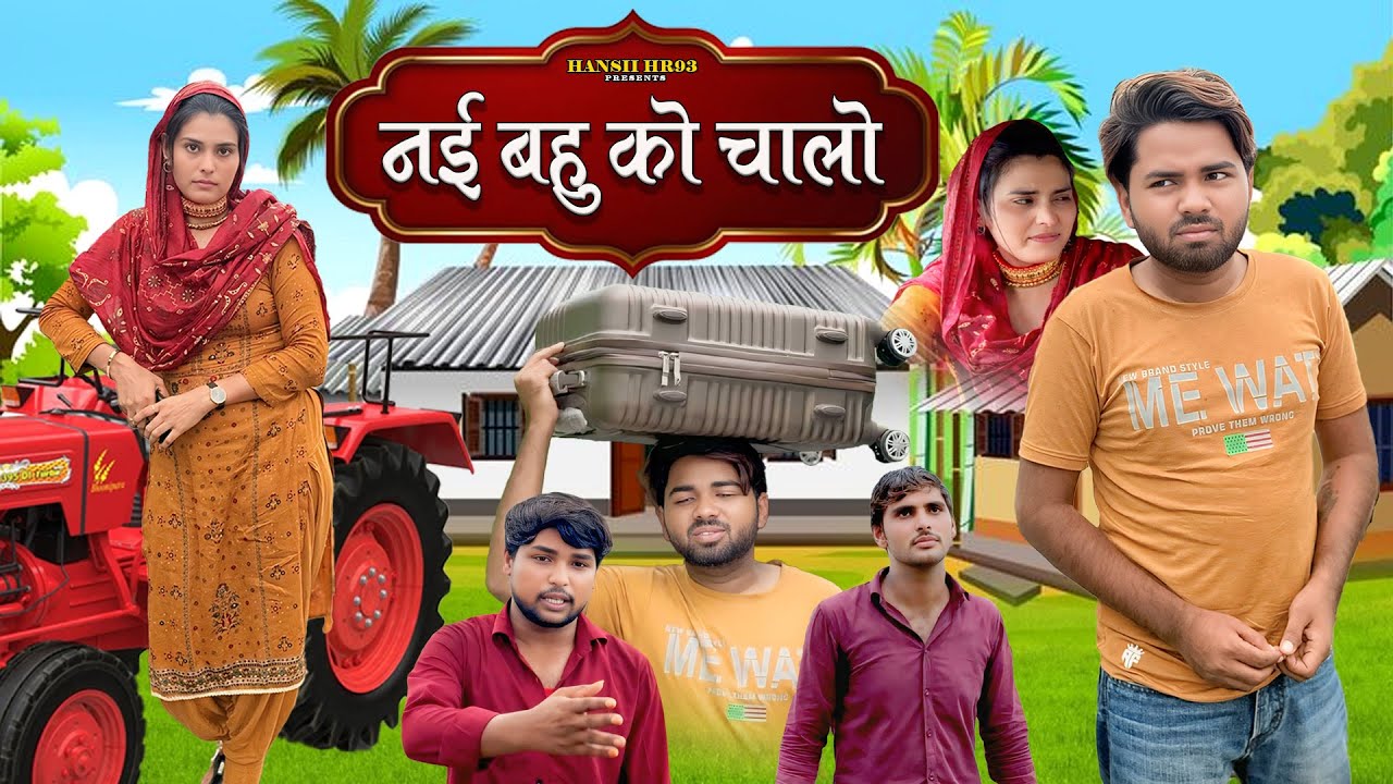 नई बहु को चालो // Nayi Bahu Ko Chalo // New Hansii Mewati Comedy Video 2025 @Hansii Vlogs Mewat💪🏻