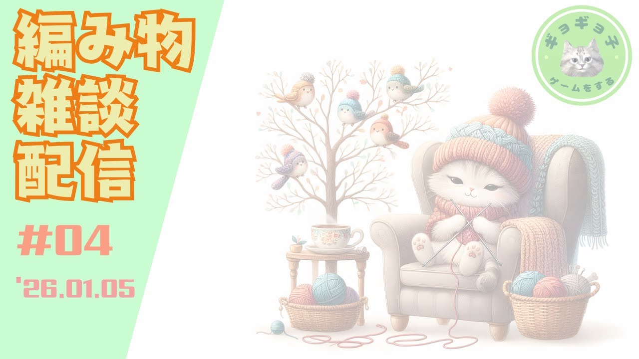 【編み物雑談】#04/新年のご挨拶と作業配信に付き合っていただきたい！！/'26.01.05