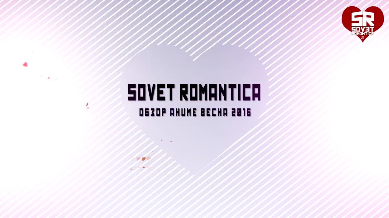 Аниме обзор весеннего сезона 2016 года SovetRomantica | Spring anime review 2016