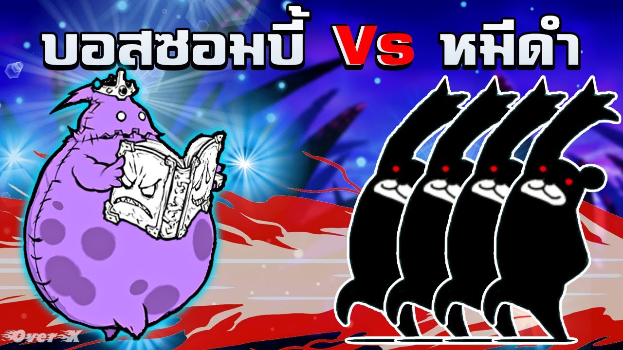 Battle cats [mod] - บอสซอมบี้ Vs หมีดำ  ใครจะโหดกว่ากัน