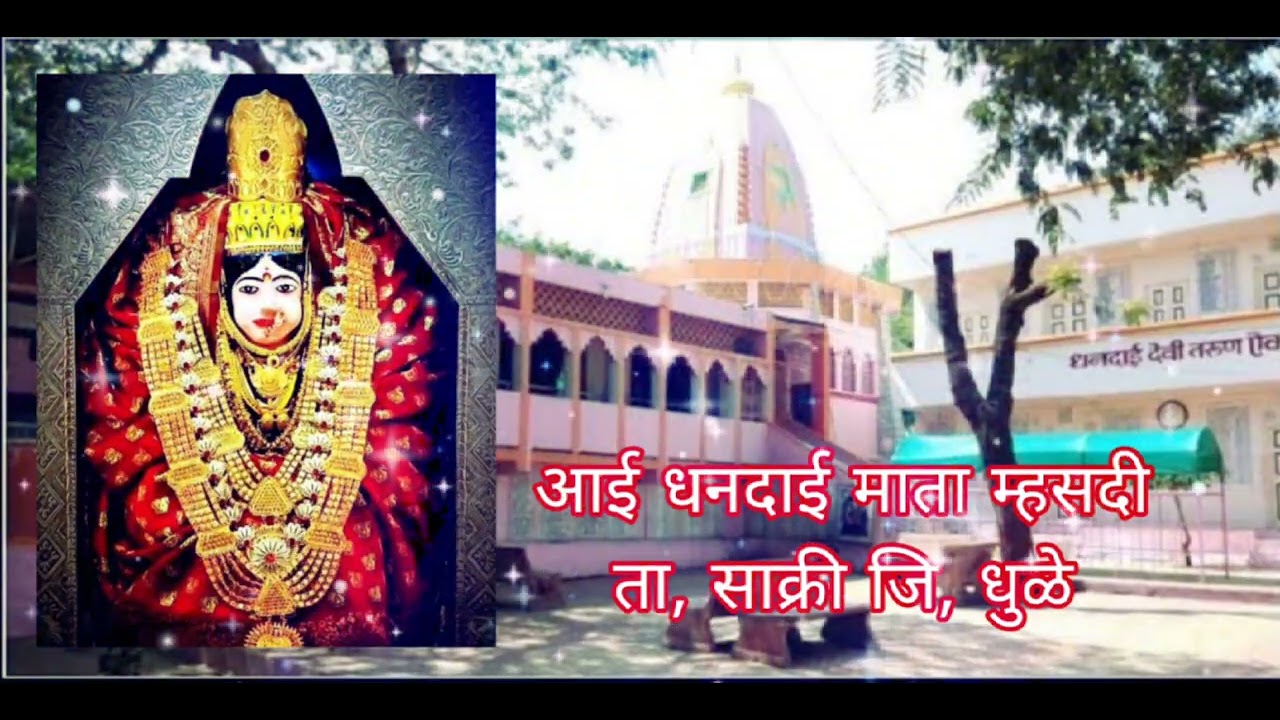 रथ काय निघना म्हसदी ले धनदाई माता ना जत्रा ले 🙏नविन विडियो पाहायला सब्सक्राइब कारा धनदाई माता म्हसदी