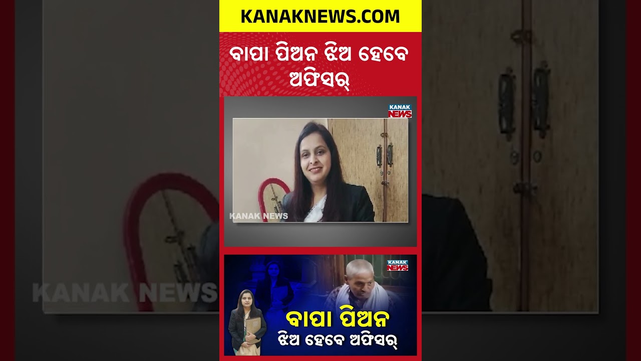 Peon&rsquo;s Daughter Shikha Excels in Civil Services Exam | Kanak News Shorts