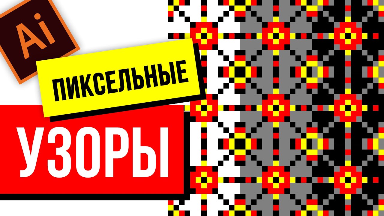 УЗОРЫ ПО КЛЕТОЧКАМ В ADOBE ILLUSTRATOR. ПИКСЕЛЬ АРТ.  ИЛЛЮСТРАТОР ДЛЯ НАЧИНАЮЩИХ