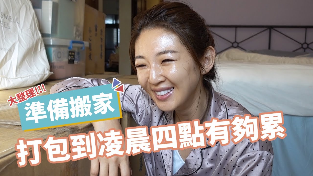 【搬家Vlog】陪我一起整理準備搬家吧！究竟能不能斷捨離？｜Hey, I'm IvyChao