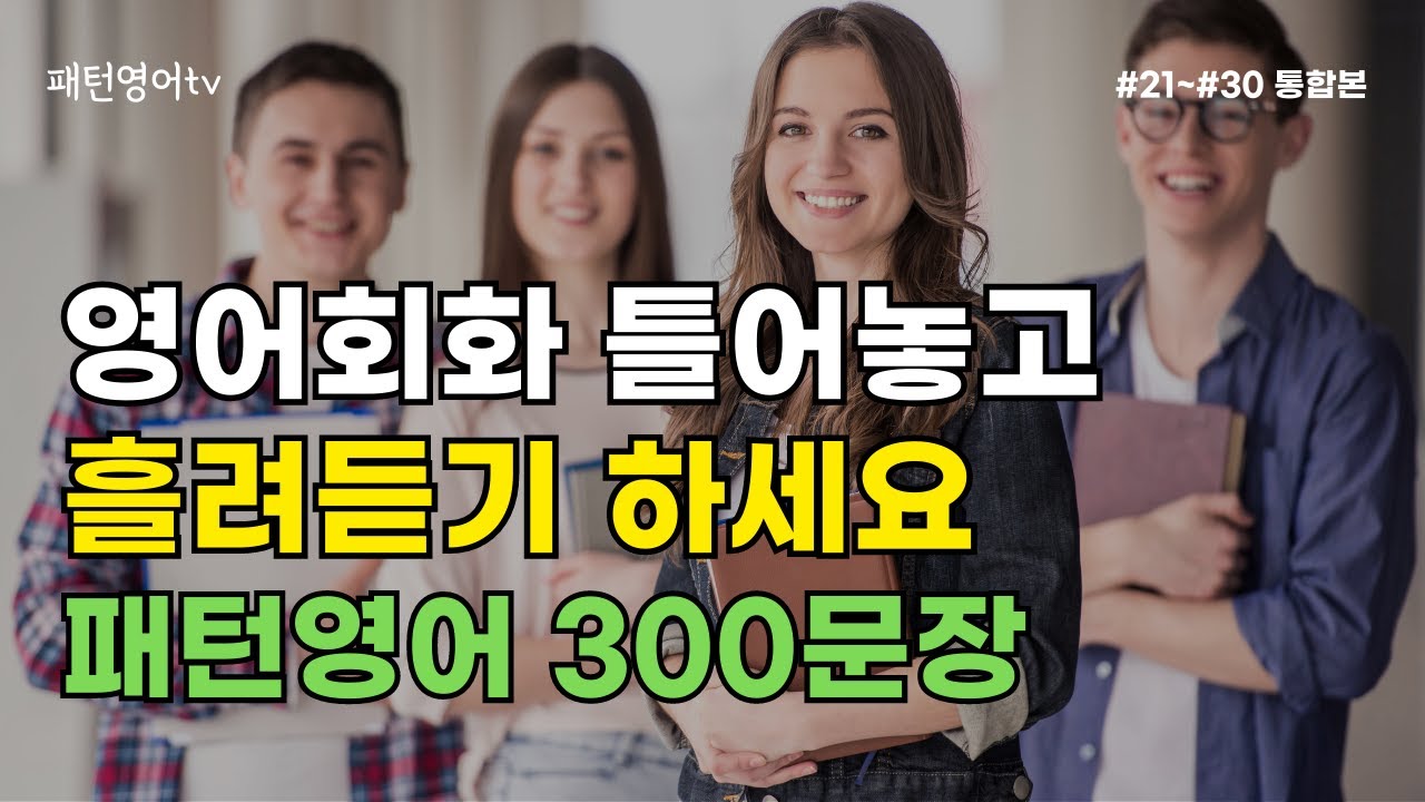 영어회화 틀어놓고 흘려듣기 하세요 | 패턴영어 300문장 |#21~30 통합본