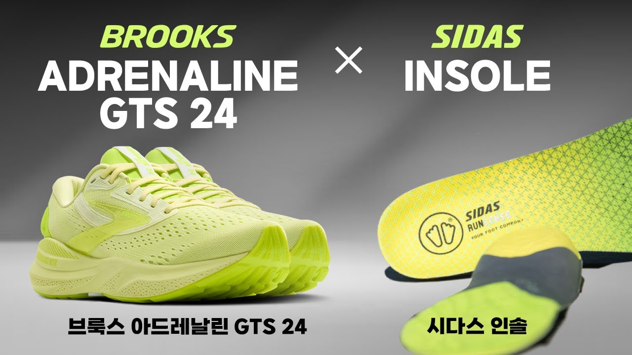[제품협찬]브룩스 아드레날린 GTS 24(BROOKS ADRENALINE GTS 24) X 시다스 인솔 (SIDAS INSOLE) I 러닝기어 리뷰