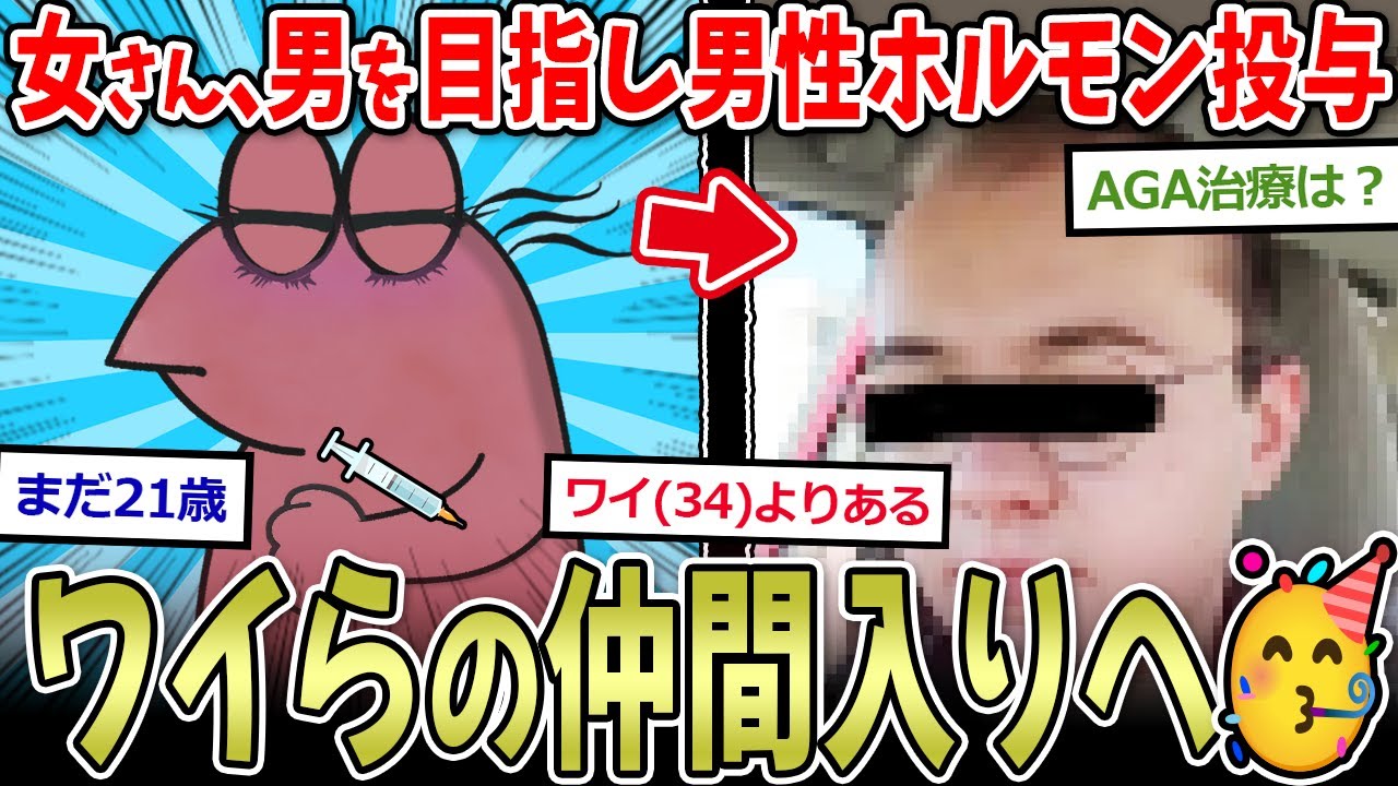 【おハｇ】男性ホルモン投与した元女さん、21才でハゲてしまい大後悔…【2ch面白いスレ】
