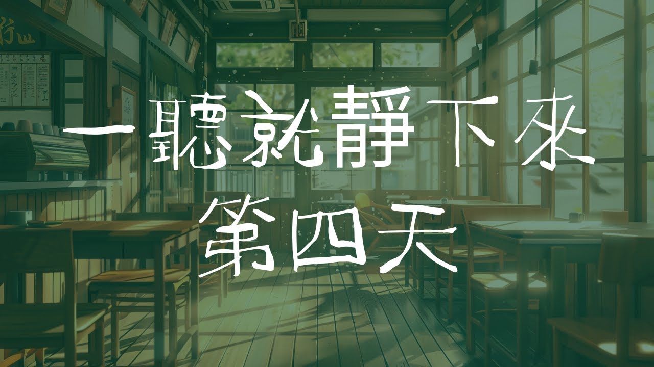 日系幻想咖啡音乐｜钢琴与爵士和声｜2 小时放松氛围｜第四天 ｜ WINNIRYAN 鋼琴咖啡館