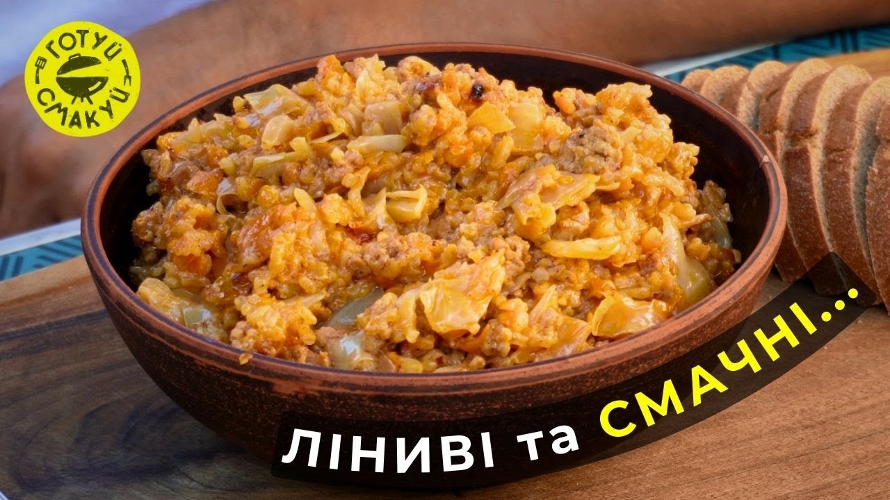 Лінивий рецепт ГОЛУБЦІВ в казані | Смачні ліниві голубці з капустою та рисом