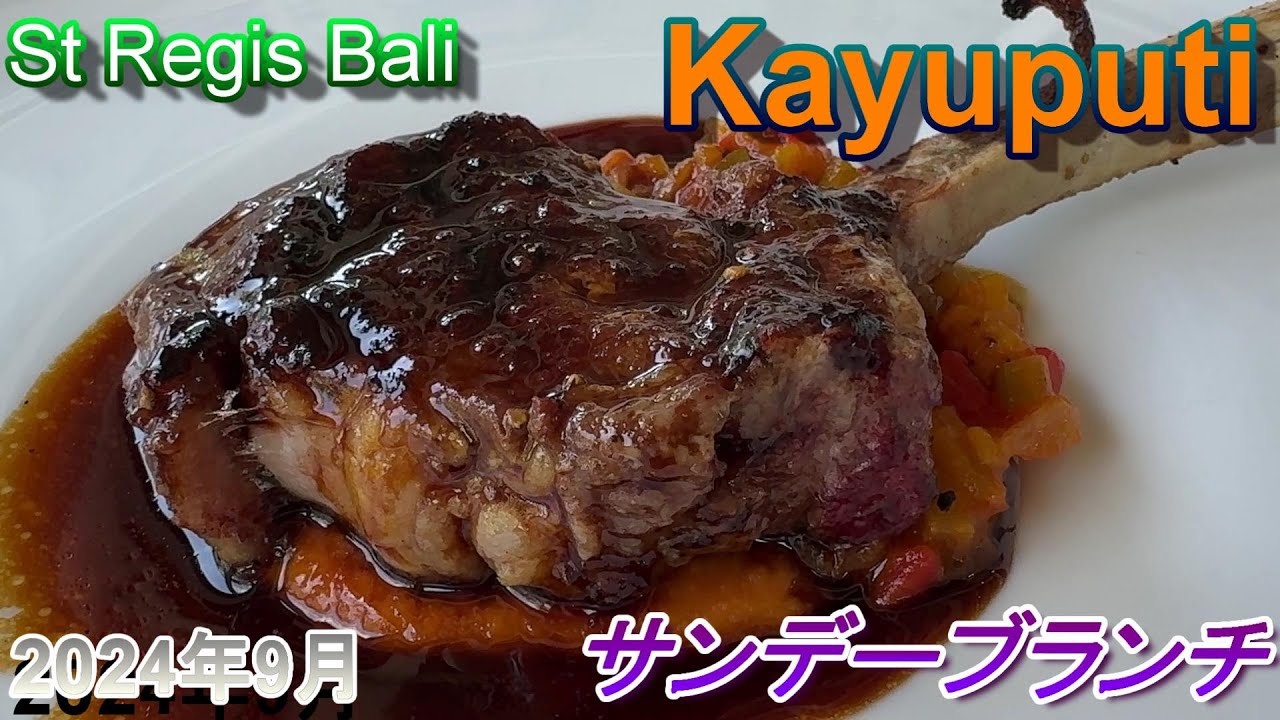 【バリ島】カユプティで限界まで食べ尽くす！バリ島で最高のサンデーブランチをどれだけ食べられるか☆カユプティin St Regis Bali　バリ旅#4
