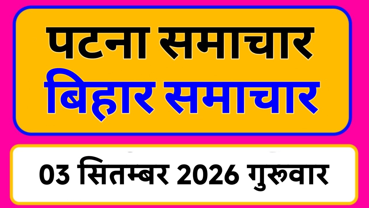 Bihar samachar प्रादेशिक समाचार | पटना समाचार | bihar News, Pradeshik समाचार 3 सितम्बर Top 30 News