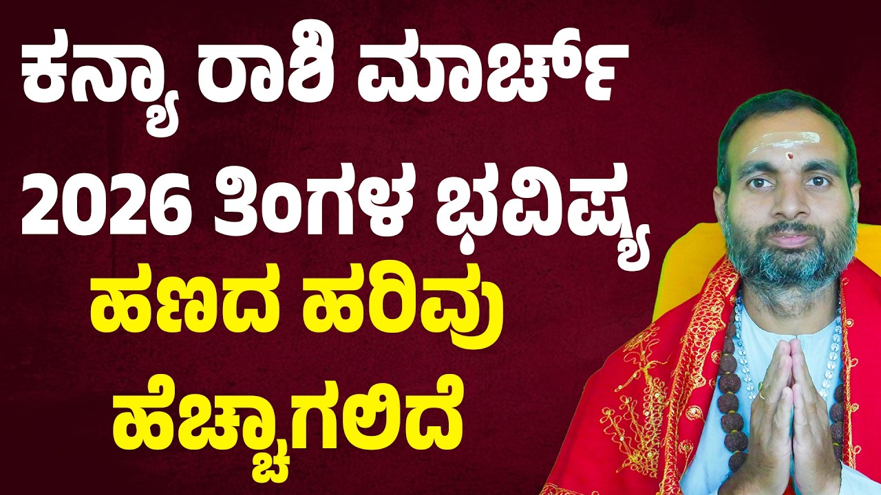 ಕನ್ಯಾ ರಾಶಿ ಮಾರ್ಚ್ ತಿಂಗಳ ಭವಿಷ್ಯ | Kanya Rashi March 2026 Masa Bhavishya | virgo march 2026 horoscope