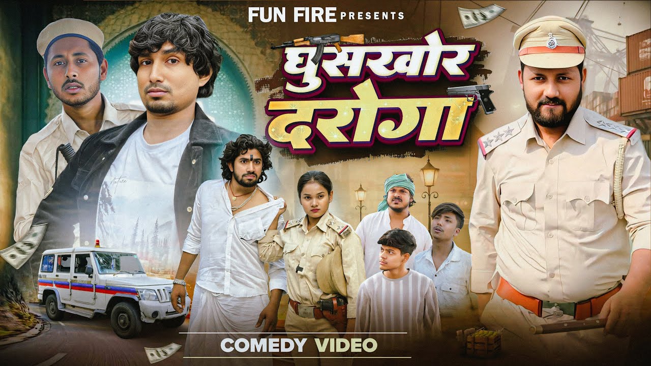 Ghus Khor Daroga || घुसखोर दरोगा || Mani Meraj Comdey || Fun Fire #manimeraj