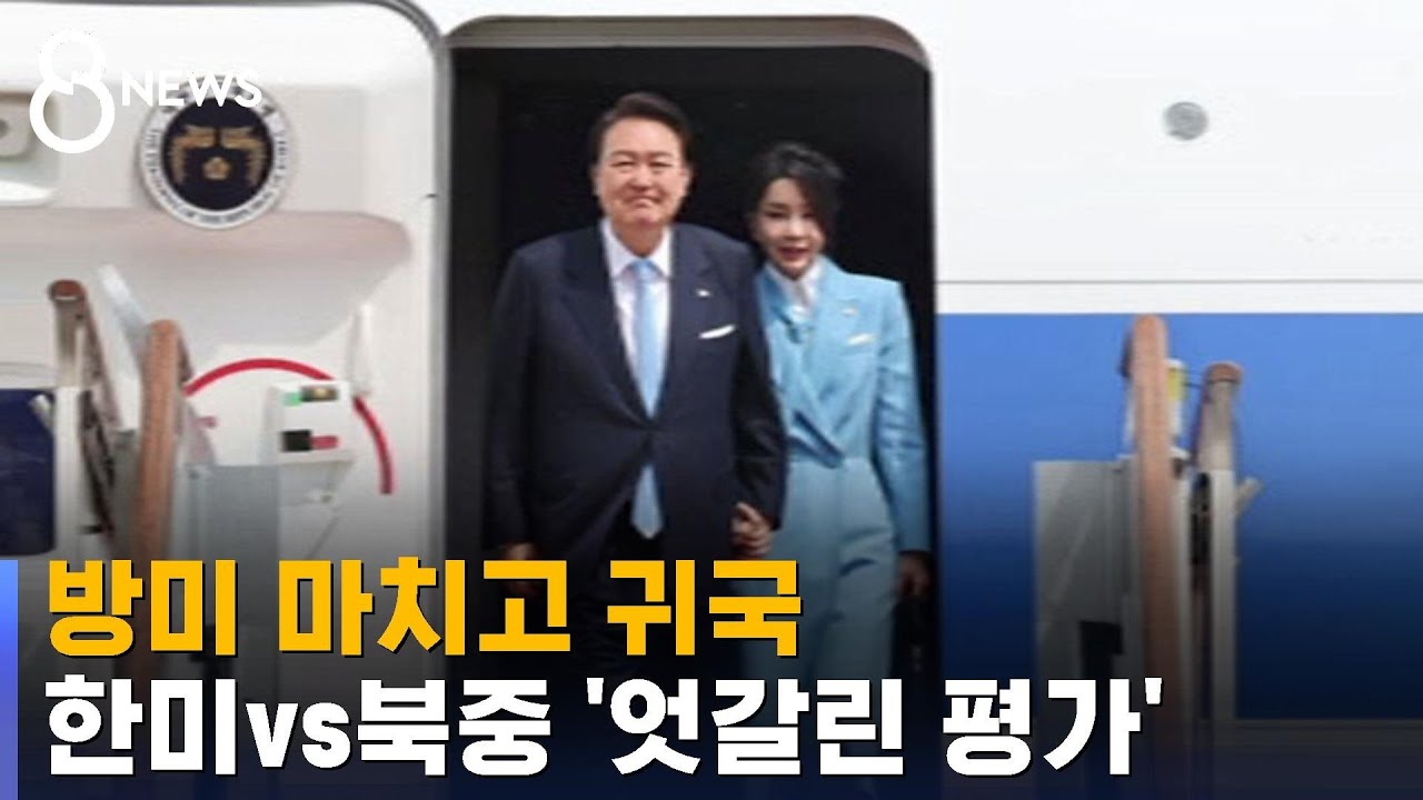 윤 대통령, 방미 마치고 귀국…한미 vs 북중 '엇갈린 평가' / SBS 8뉴스