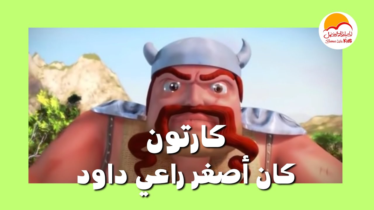 كارتون كان أصغر راعي داود - الحیاة الأفضل أطفال | Kan Asghar Ra'e Dawoud -  ترنيمة داود وجليات