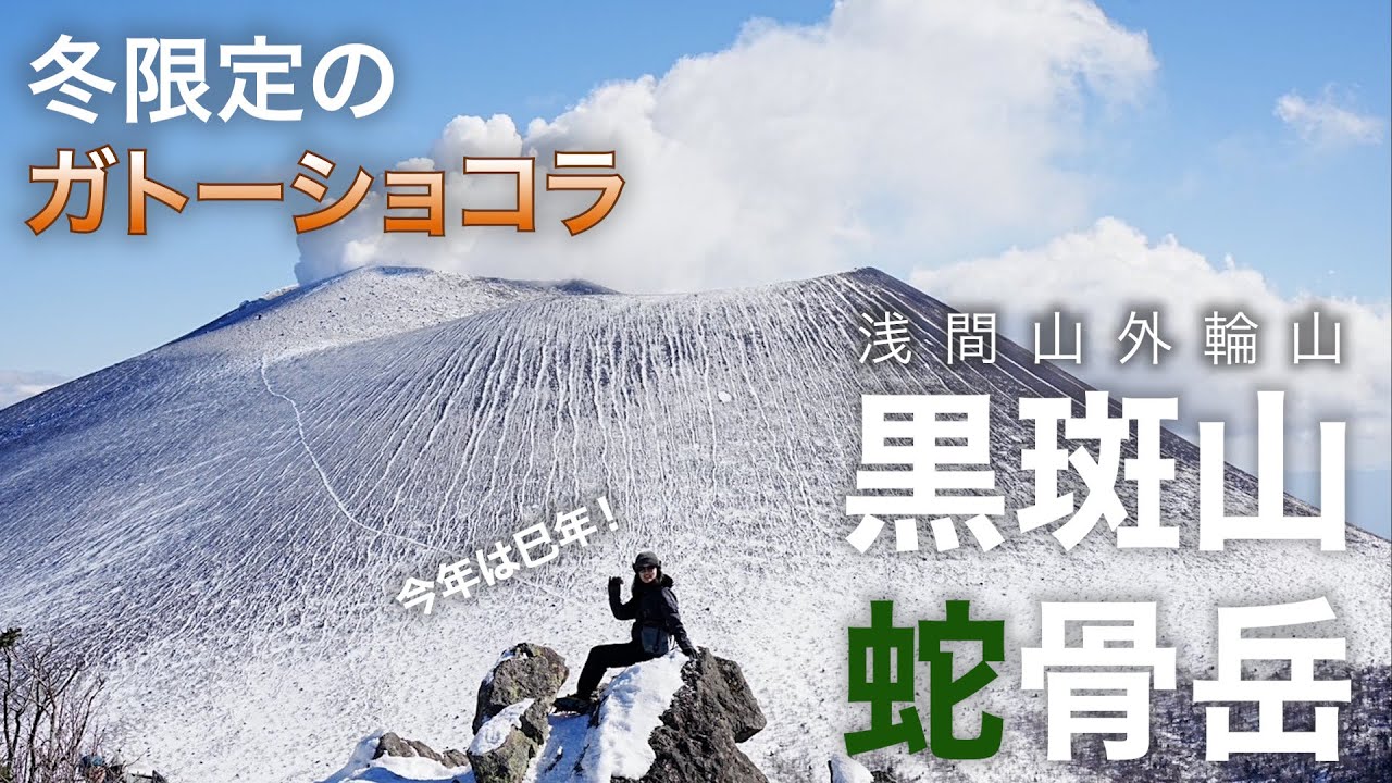 【黒斑山×ガトーショコラ×巳年🐍】2025年1座目．蛇骨岳からみるガトーショコラは絶品🤤