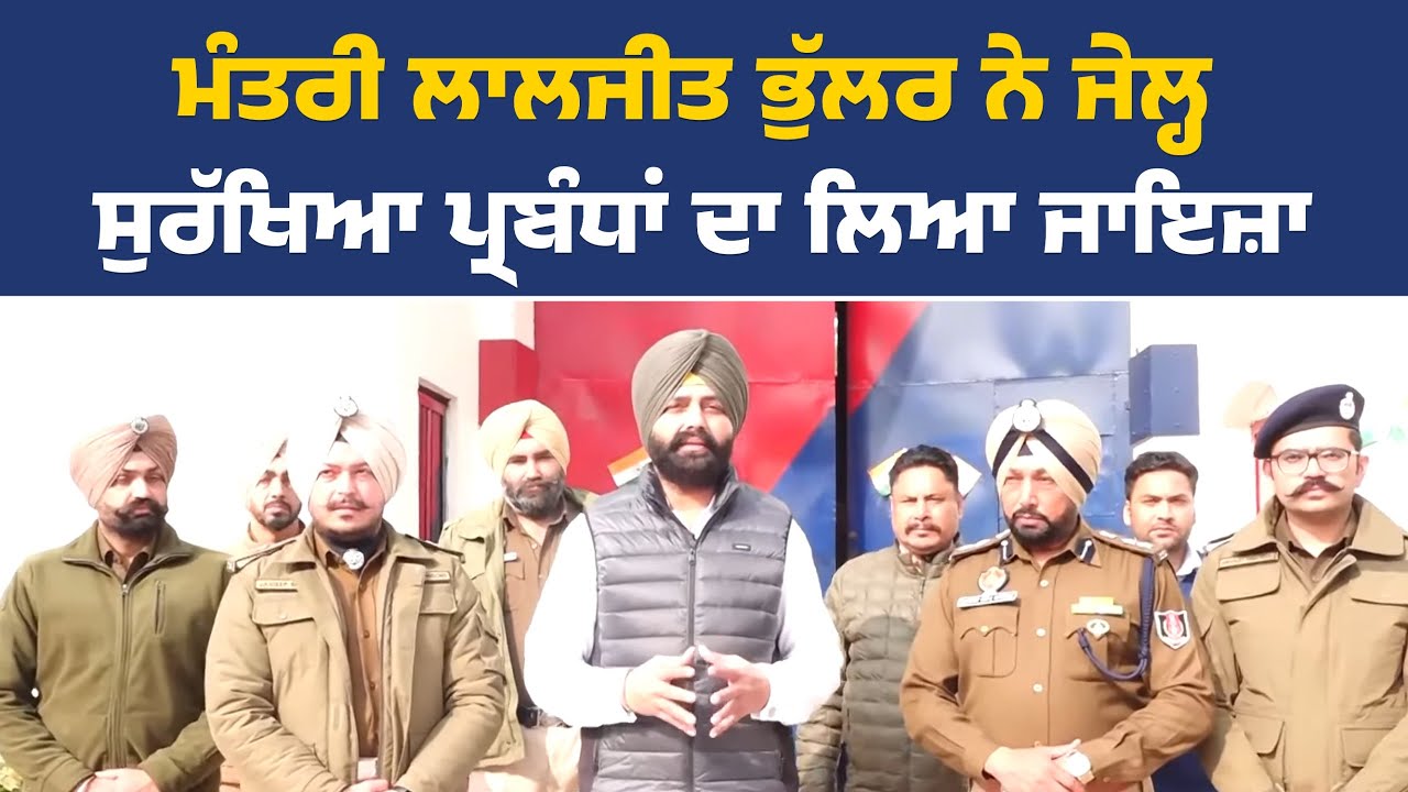 ਜੇਲ੍ਹ ਫੇਰੀ ਦੌਰਾਨ ਮੀਡੀਆ ਨਾਲ ਗੱਲਬਾਤ ਕਰਦੇ ਹੋਏ ਮੰਤਰੀ ਲਾਲਜੀਤ ਭੁੱਲਰ, ਪਟਿਆਲਾ ਤੋਂ Live