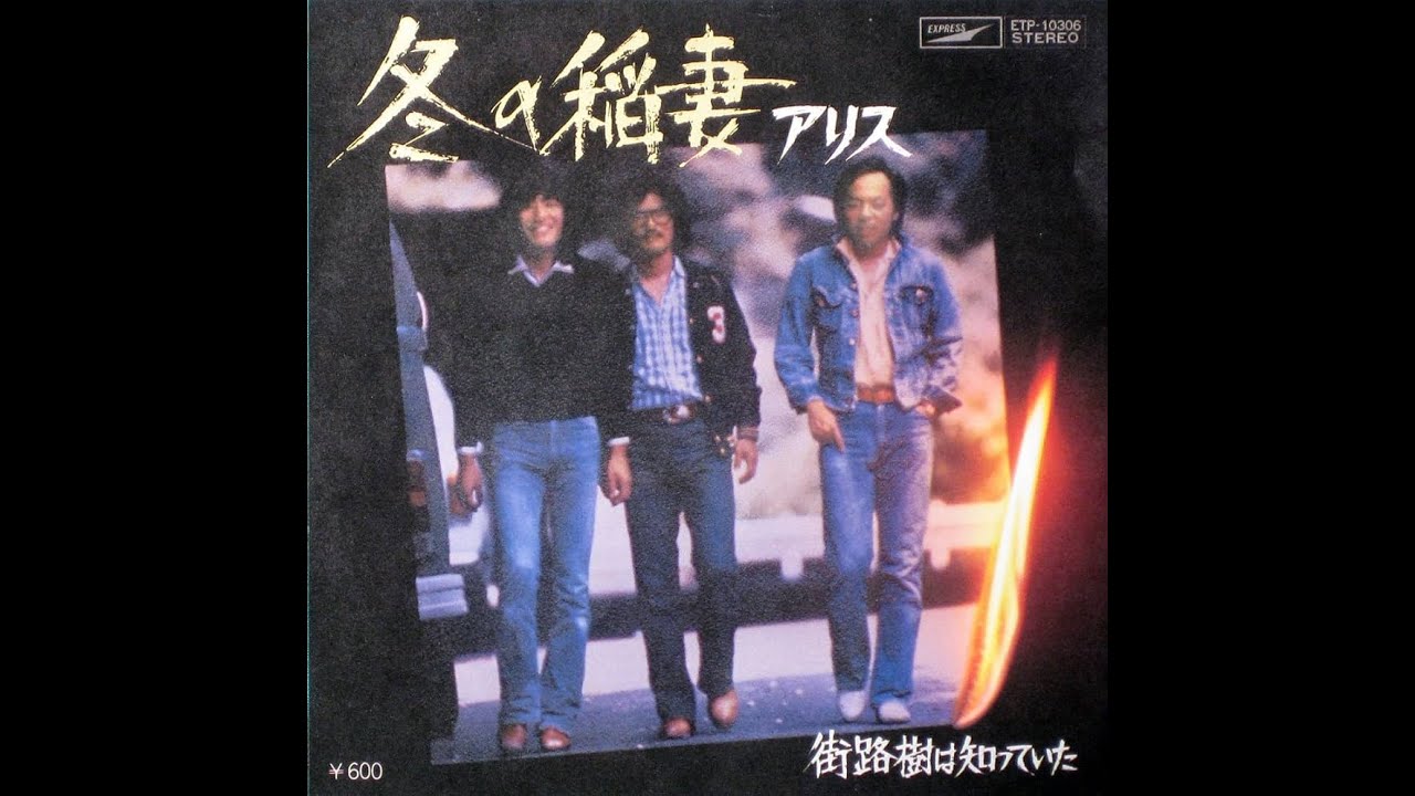 アリス　冬の稲妻（高音質）