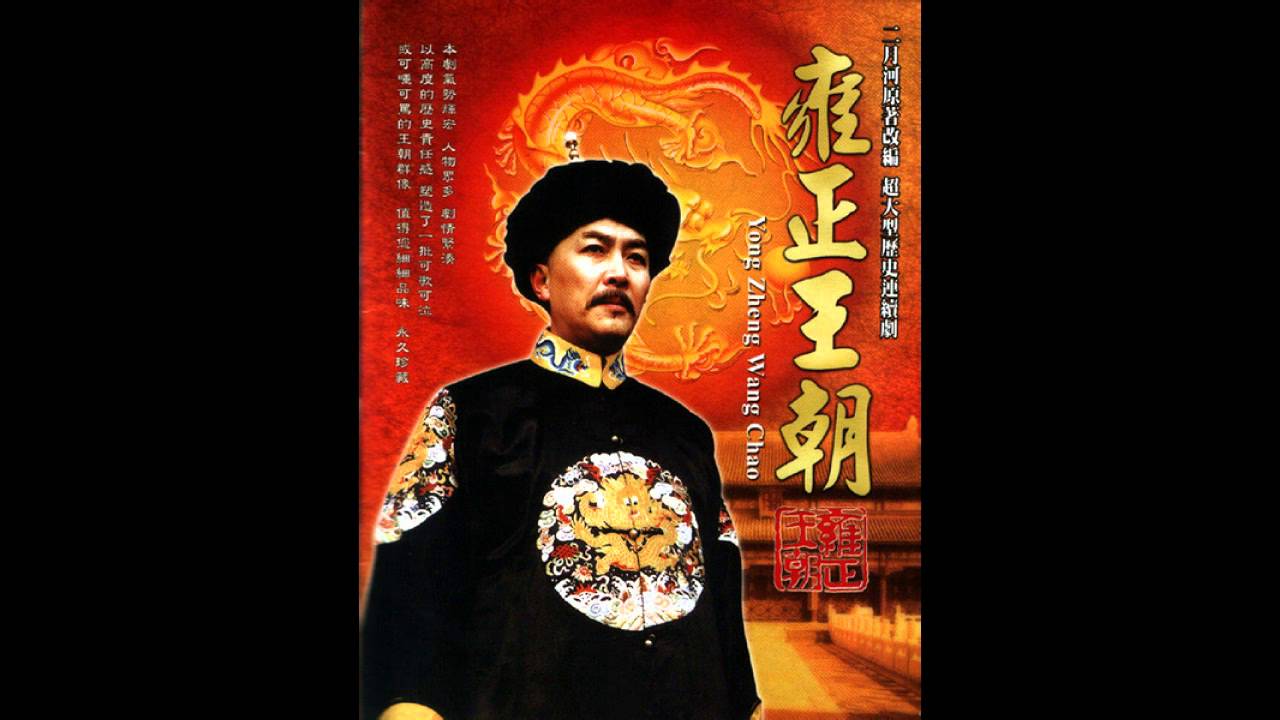 14. 凱旋──《雍正王朝》原聲帶
