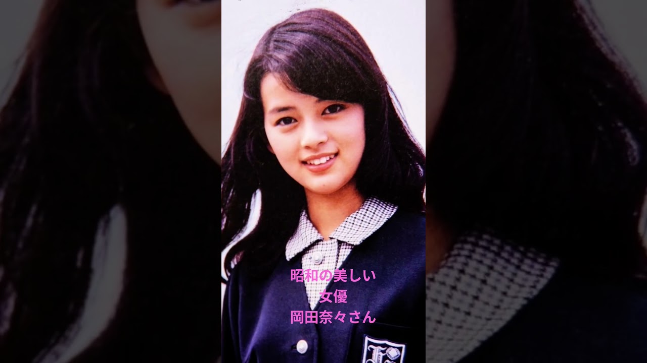 昭和の美しい女優　岡田奈々さん
