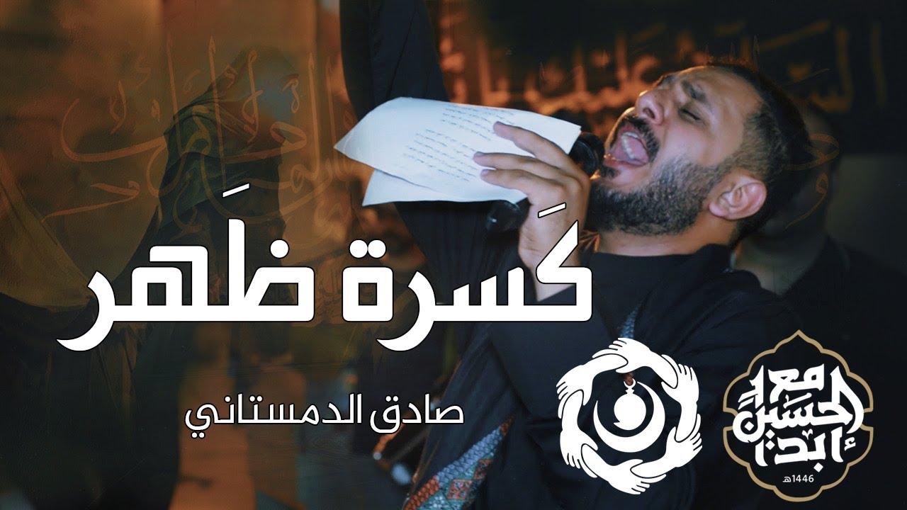 كسرة ظهر | صادق الدمستاني | ليلة سادس محرم ١٤٤٦ هـ | موكب زنجيل البنائين