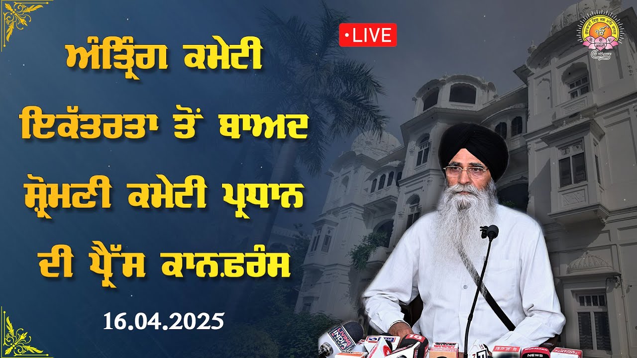 ਅੰਤ੍ਰਿੰਗ ਕਮੇਟੀ ਇਕੱਤਰਤਾ ਤੋਂ ਬਾਅਦ ਸ਼੍ਰੋਮਣੀ ਕਮੇਟੀ ਪ੍ਰਧਾਨ ਦੀ ਪ੍ਰੈੱਸ ਕਾਨਫ਼ਰੰਸ | 16.04.2025
