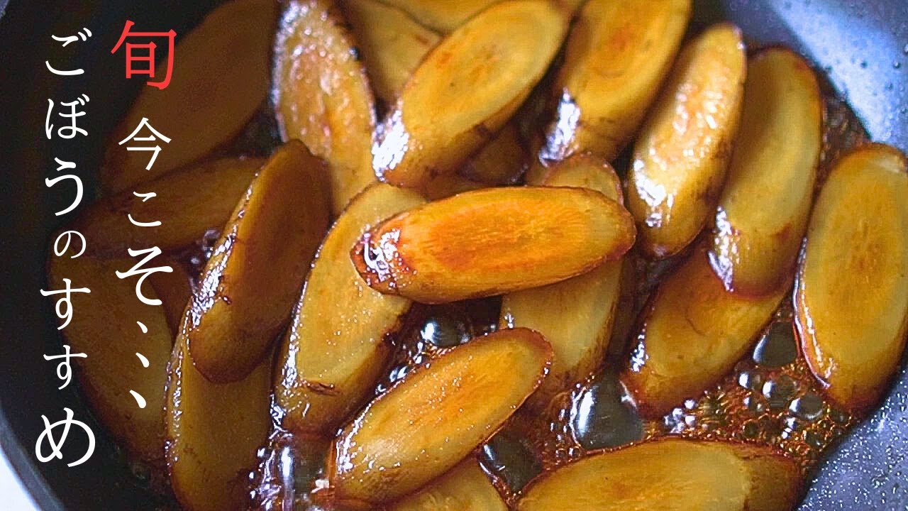 ほぼ○○でしか食べられない⁉ごぼう、甘辛炒め煮と・・・