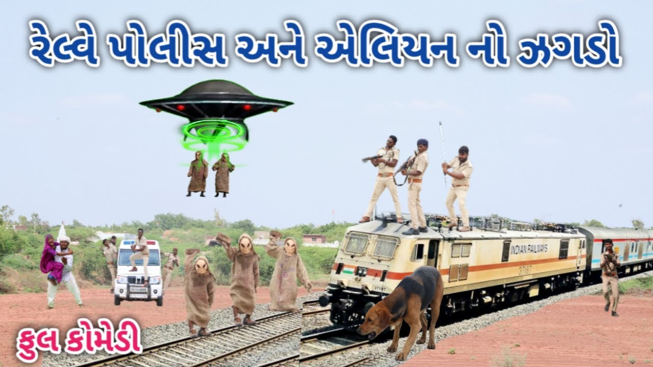 રેલ્વે પોલીસ અને એલિયન નો ઝગડો | comedian Vipul 4 | gujarati comedy