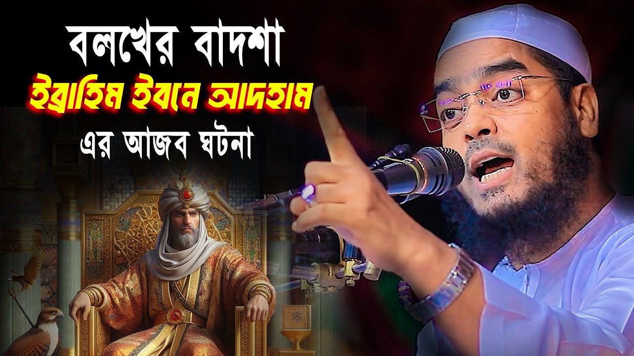বলখের বাদশাহ ইব্রাহিম ইবনে আদহামের শিক্ষনীয় ঘটনা । হাফিজুর রহমান সিদ্দিকী । Hafizur Rahman Siddiki
