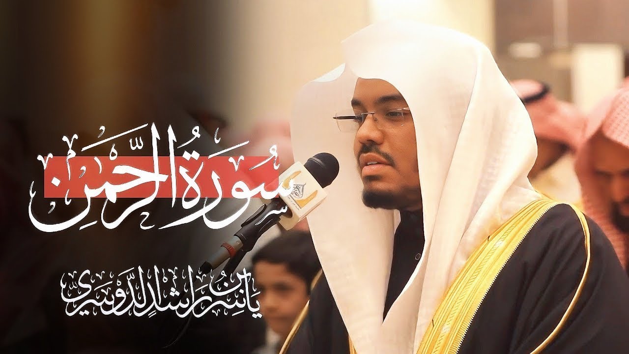 سورة الرحمن الشيخ د. ياسر الدوسري ‏Surah Ar-Rahman | Yasser Al-Dosari