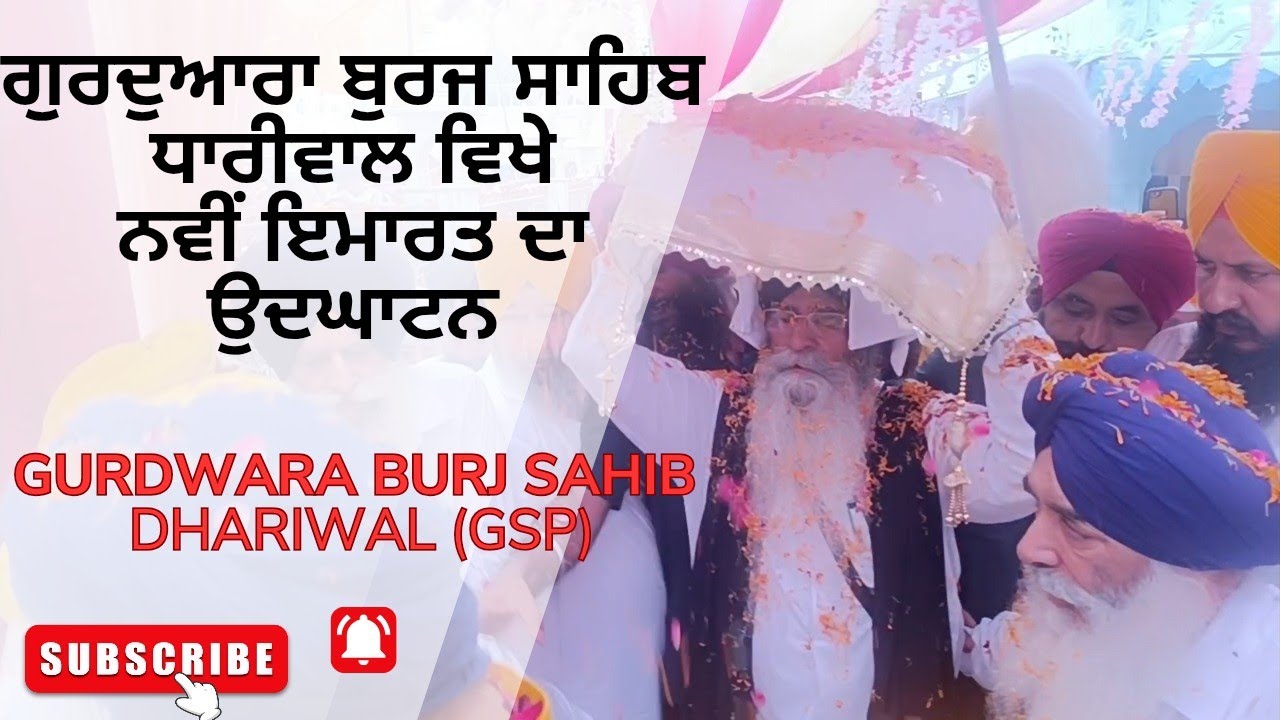 ਗੁਰਦੁਆਰਾ ਬੁਰਜ ਸਾਹਿਬ ਧਾਰੀਵਾਲ ਵਿਖੇ ਨਵੀਂ ਇਮਾਰਤ ਦਾ ਉਦਘਾਟਨ। Gurdwara burj Sahib Dhariwal Gurdaspur
