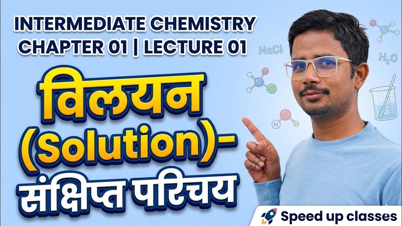 विलयन - संक्षिप्त परिचय | Solution | Solute | Solvent | Chemistry | Intermediate/JEE/NEET |