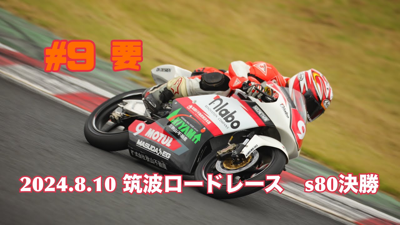2024.8.10 筑波ロードレース選手権 R3 s80決勝 #9 マッキー