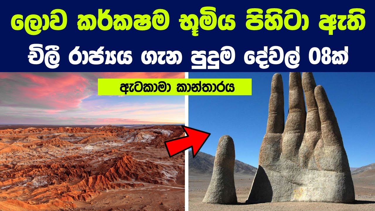 ලොව වඩාත් කර්කෂම භූමිය ඇති චිලී රාජ්‍යය ගැන පිස්සු හැදෙන දේවල් 08ක් | 8 Things you didn't Know Chile