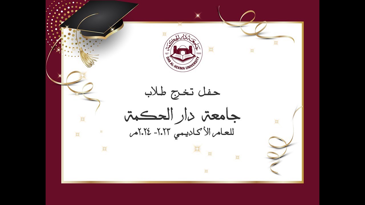 حفل تخرج طلاب جامعة دار الحكمة للعام الأكاديمي ٢٠٢٣ - ٢٠٢٤ م
