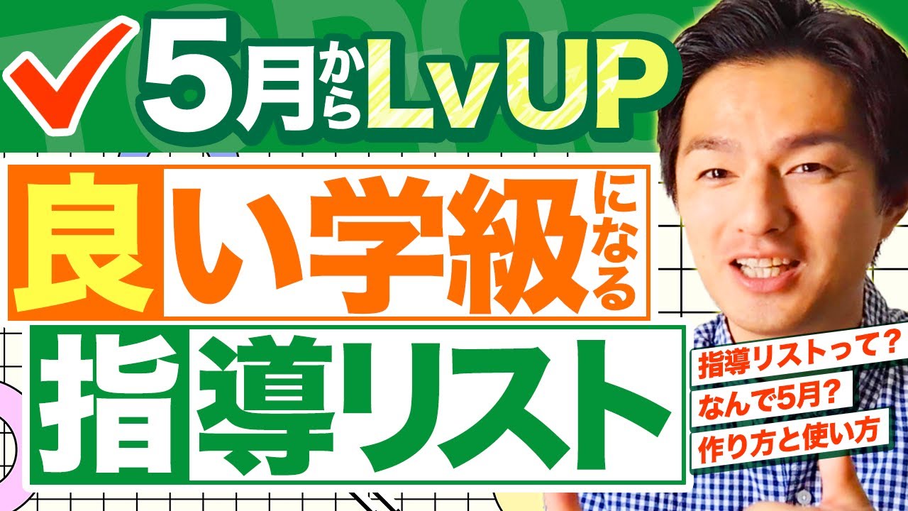 GW明けに崩壊しない「学級経営リスト」のつくり方をイラスト付きで丁寧に解説✨
