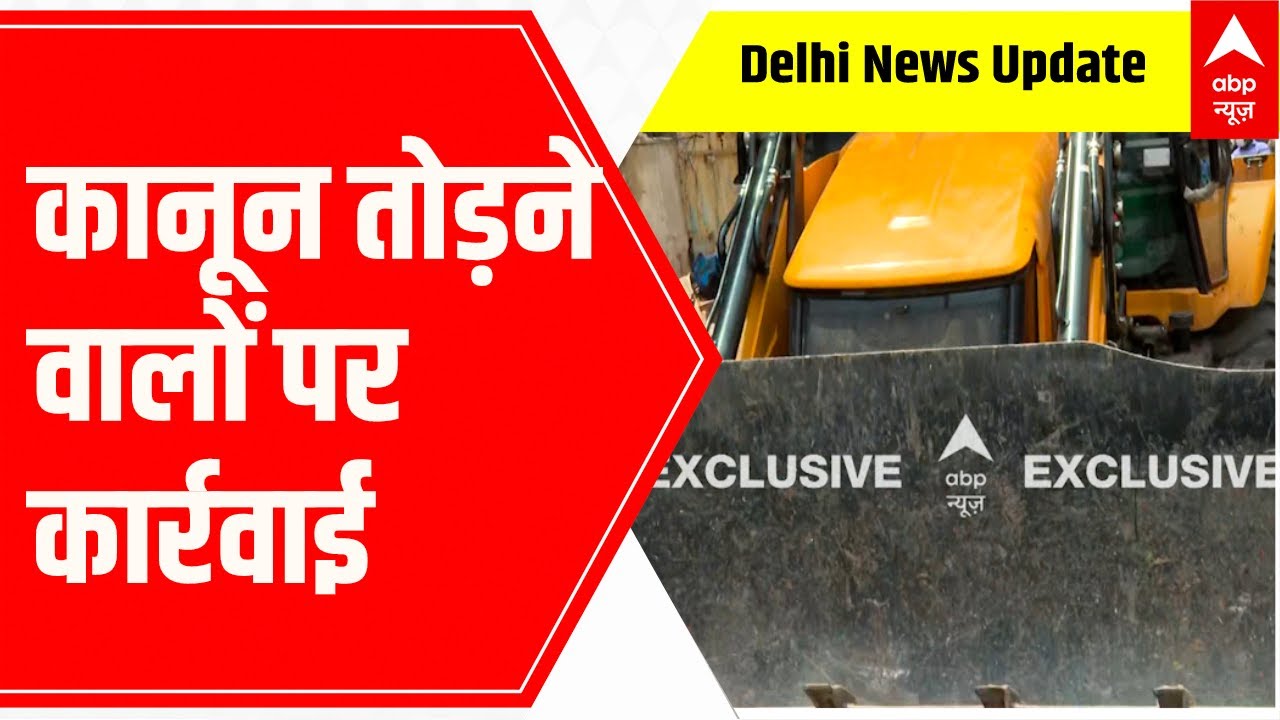Delhi Demolition Drive: कानून तोड़ने वालों पर MCD की कार्यवाई | Bulldozer in New Friends Colony