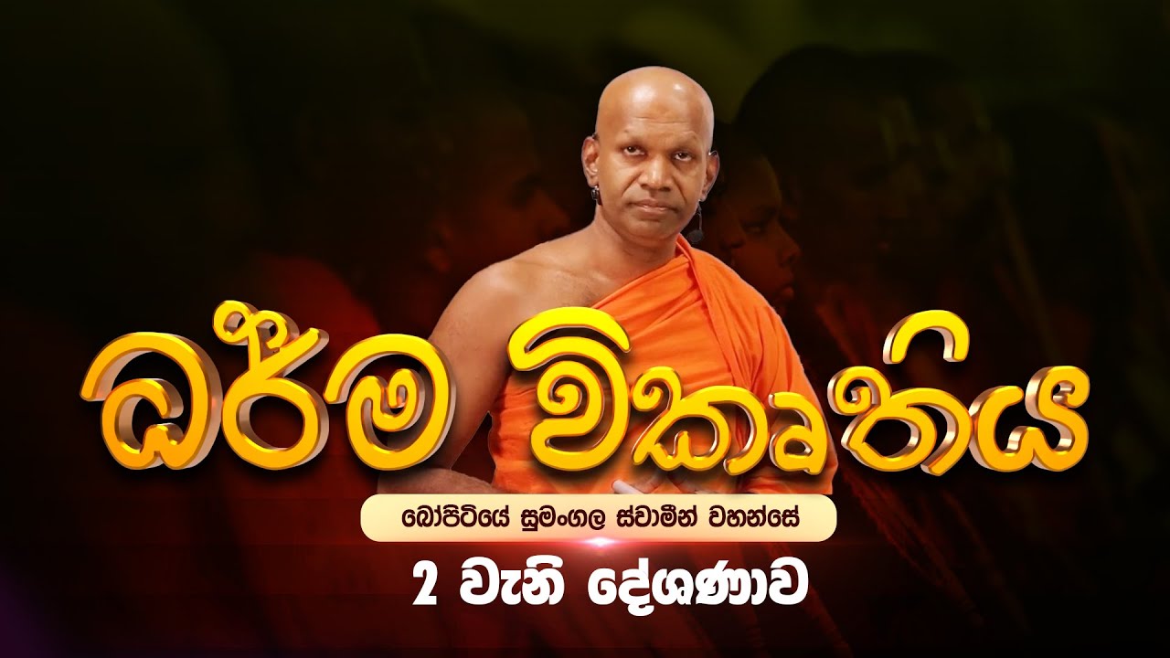 🔴 ධර්ම විකෘතිය - 2 වන දේශණාව | පූජ්‍ය බෝපිටියේ සුමංගල ස්වාමීන් වහන්සේ #නිබ්බාන_මග #sirisaddharmaya