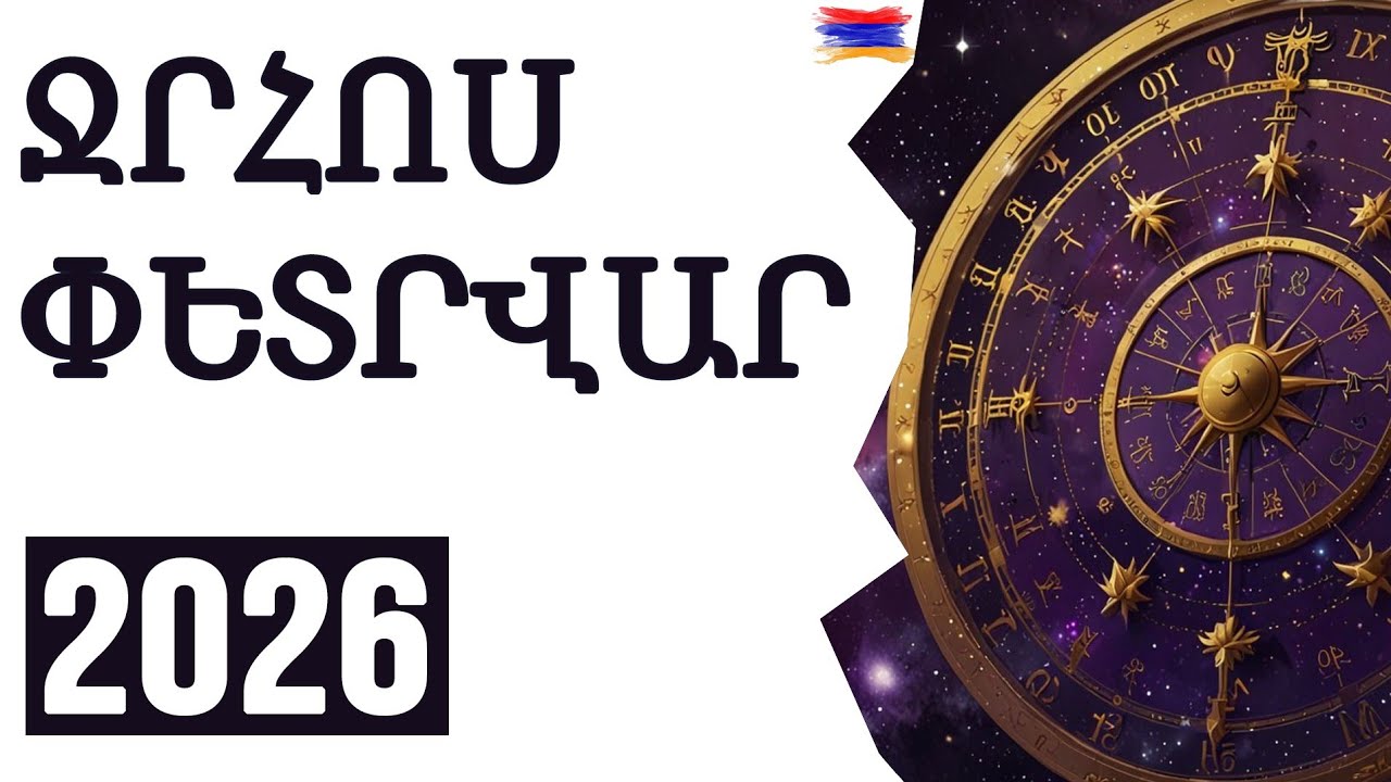 🟡✨ ՀՈՐՈՍԿՈՊ /  ՋՐՀՈՍ ♒ / ՓԵՏՐՎԱՐ 2️⃣0️⃣2️⃣6️⃣ կանխատեսում /  🌹