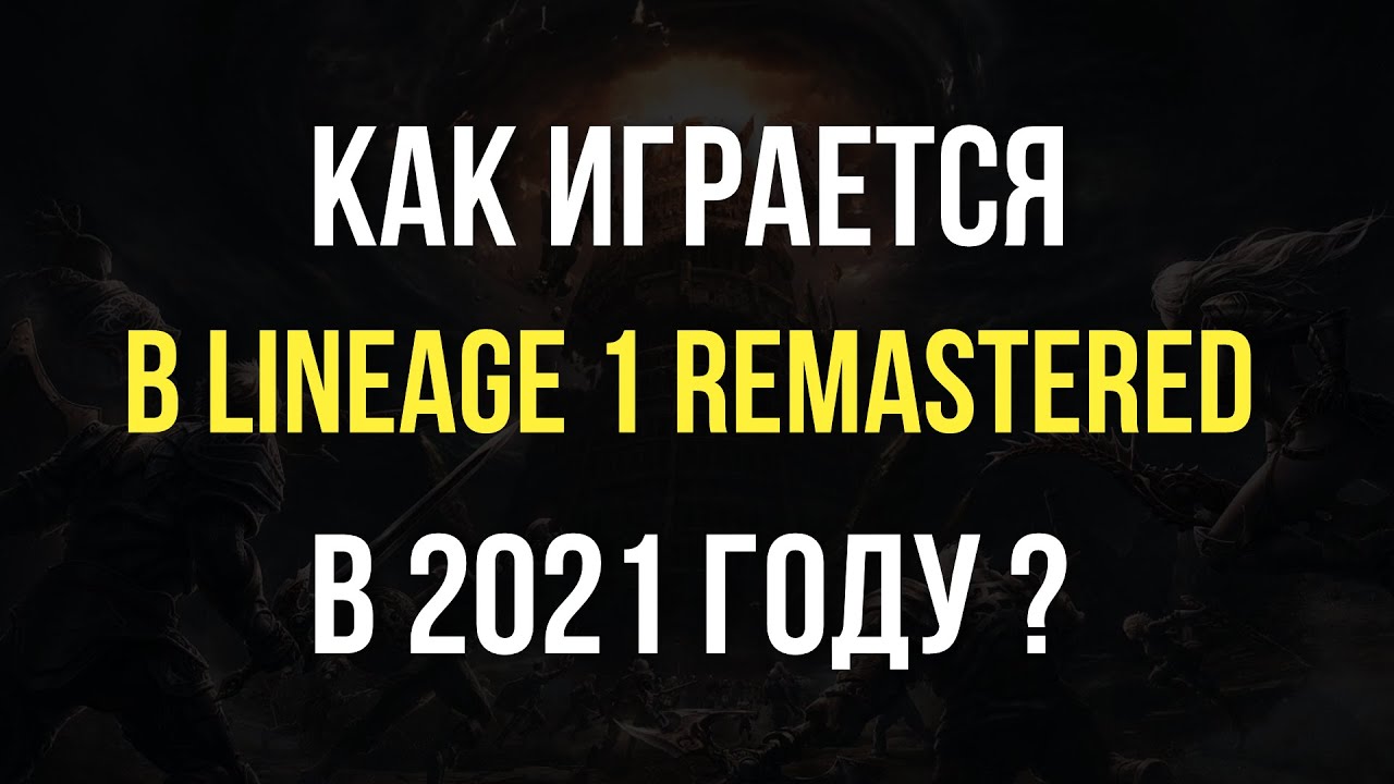 Lineage 1 remastered в 2021 году