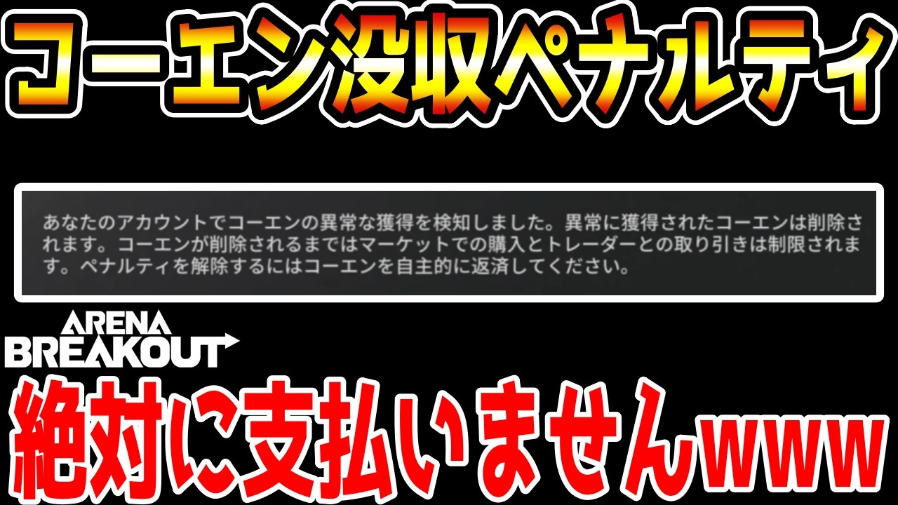 【アリーナブレイクアウト】運営から300万円没収されそうです。助けてください。【Arena Breakout】