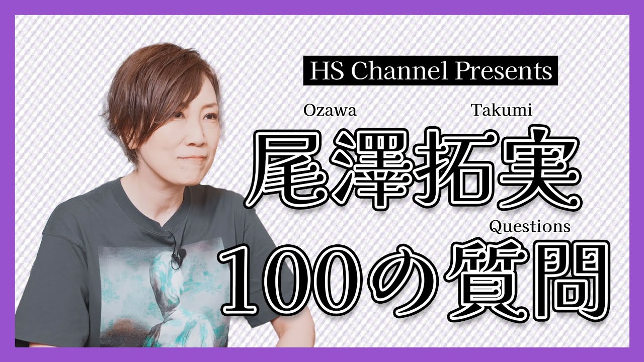 【HS Presents】#13『尾澤拓実 100の質問』