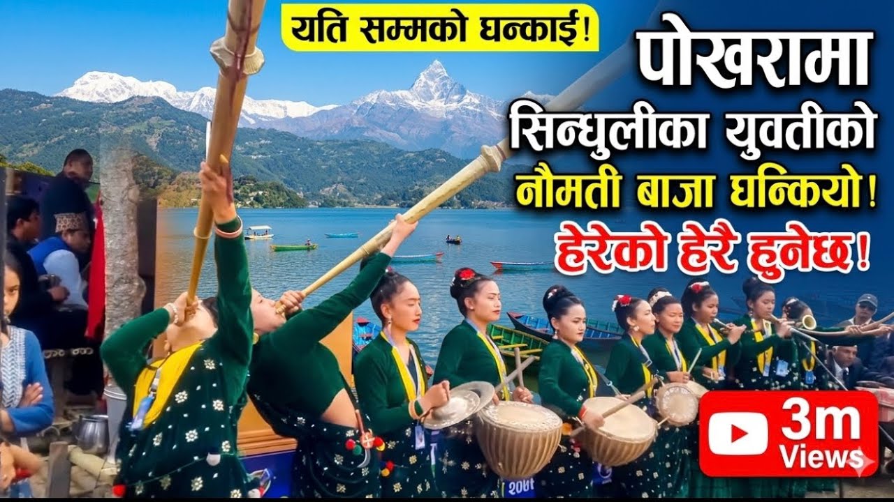 सिन्धुलीका युवतीले पोखरा आएर बजाए नौमती बाजा हेर्नुस ,नौमती बाजा प्रतियोगिता भाग १