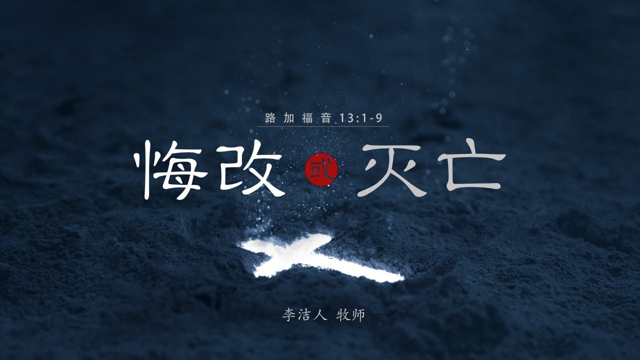 主日证道｜悔改或灭亡