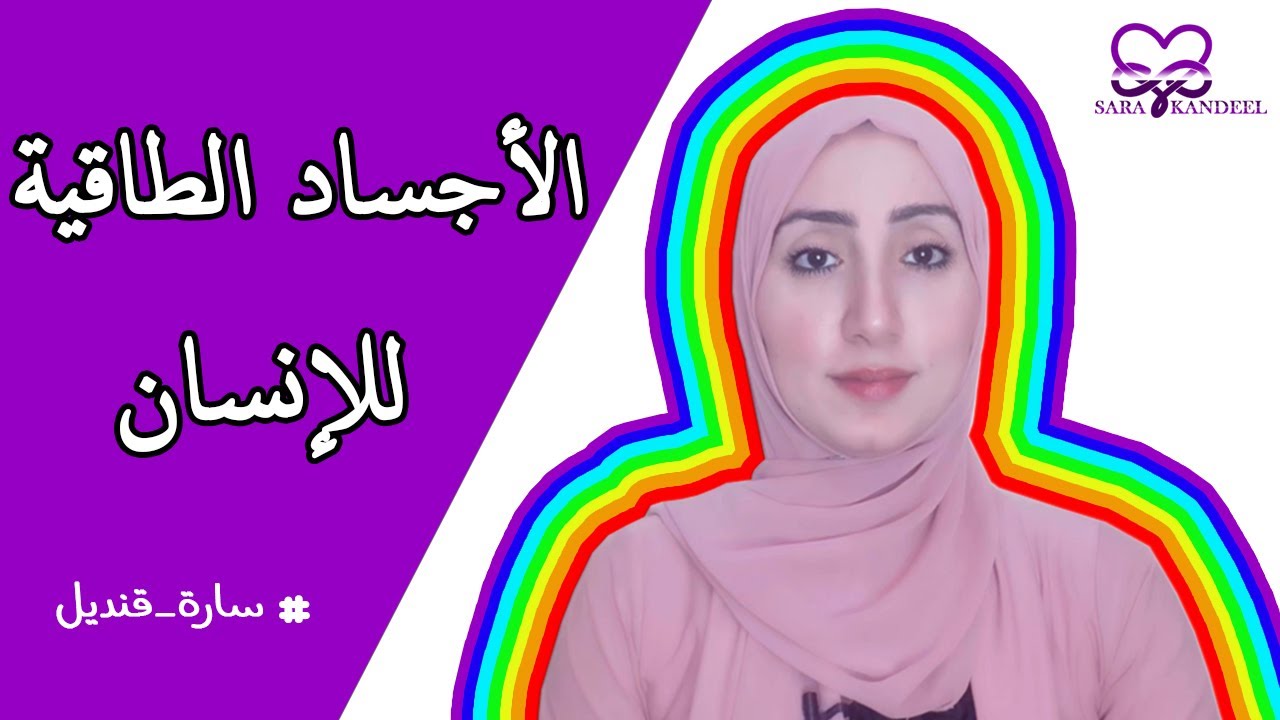 ماهي الأجساد الطاقية للإنسان (هالة الإنسان ) الجزء 1؟ وتأثيرها على حياتنا ؟ودليل وجودها في  الإسلام؟